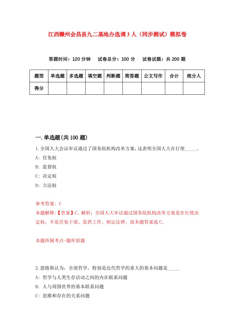 江西赣州会昌县九二基地办选调3人同步测试模拟卷第4期