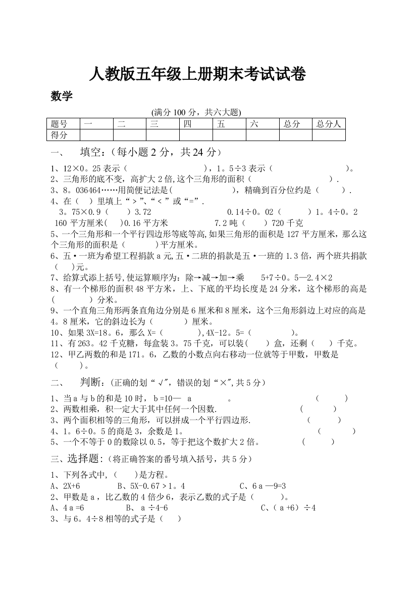 人教版五年级上册期末考试试卷Q