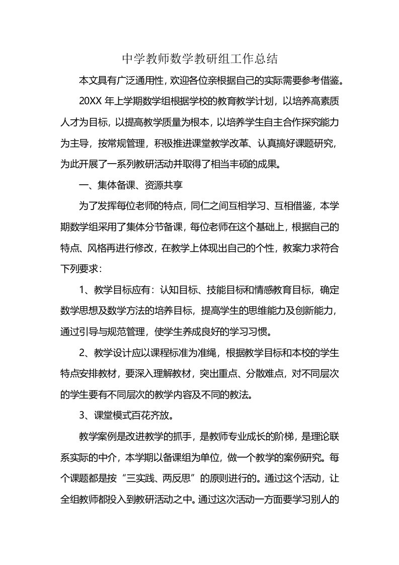 中学教师数学教研组工作总结