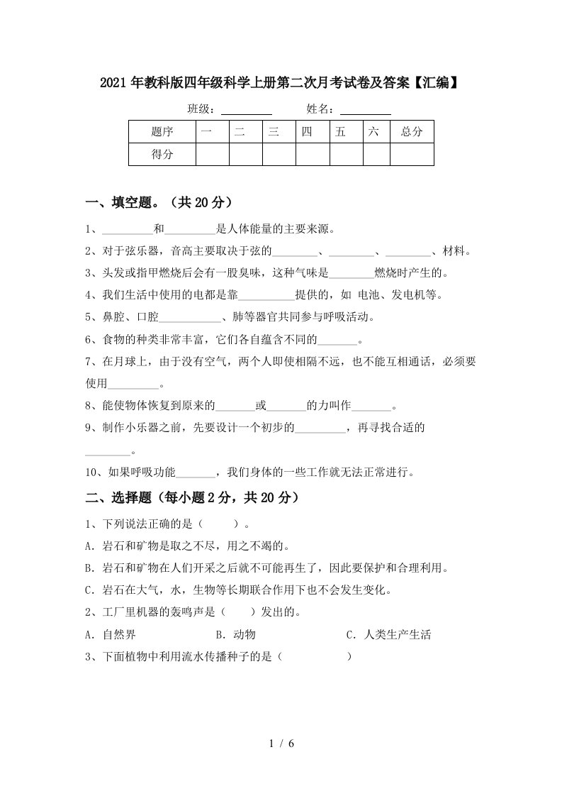 2021年教科版四年级科学上册第二次月考试卷及答案汇编