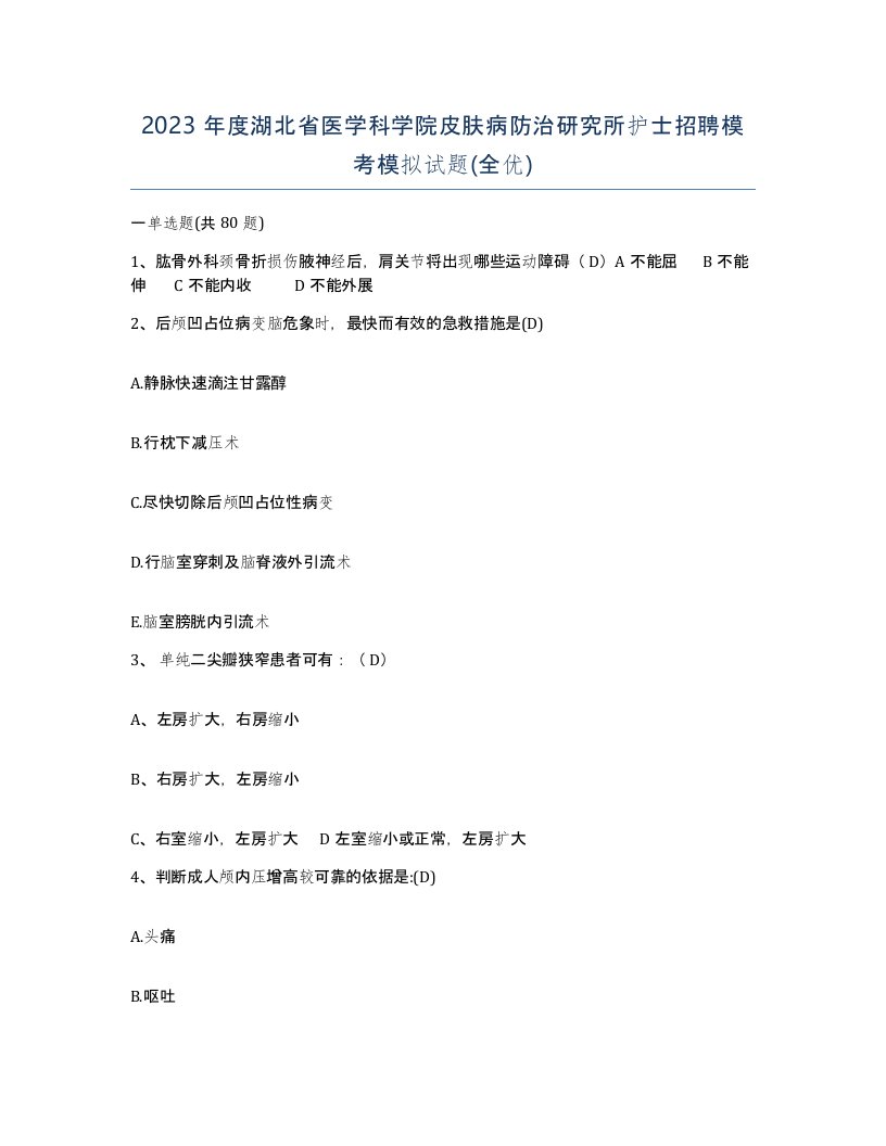 2023年度湖北省医学科学院皮肤病防治研究所护士招聘模考模拟试题全优