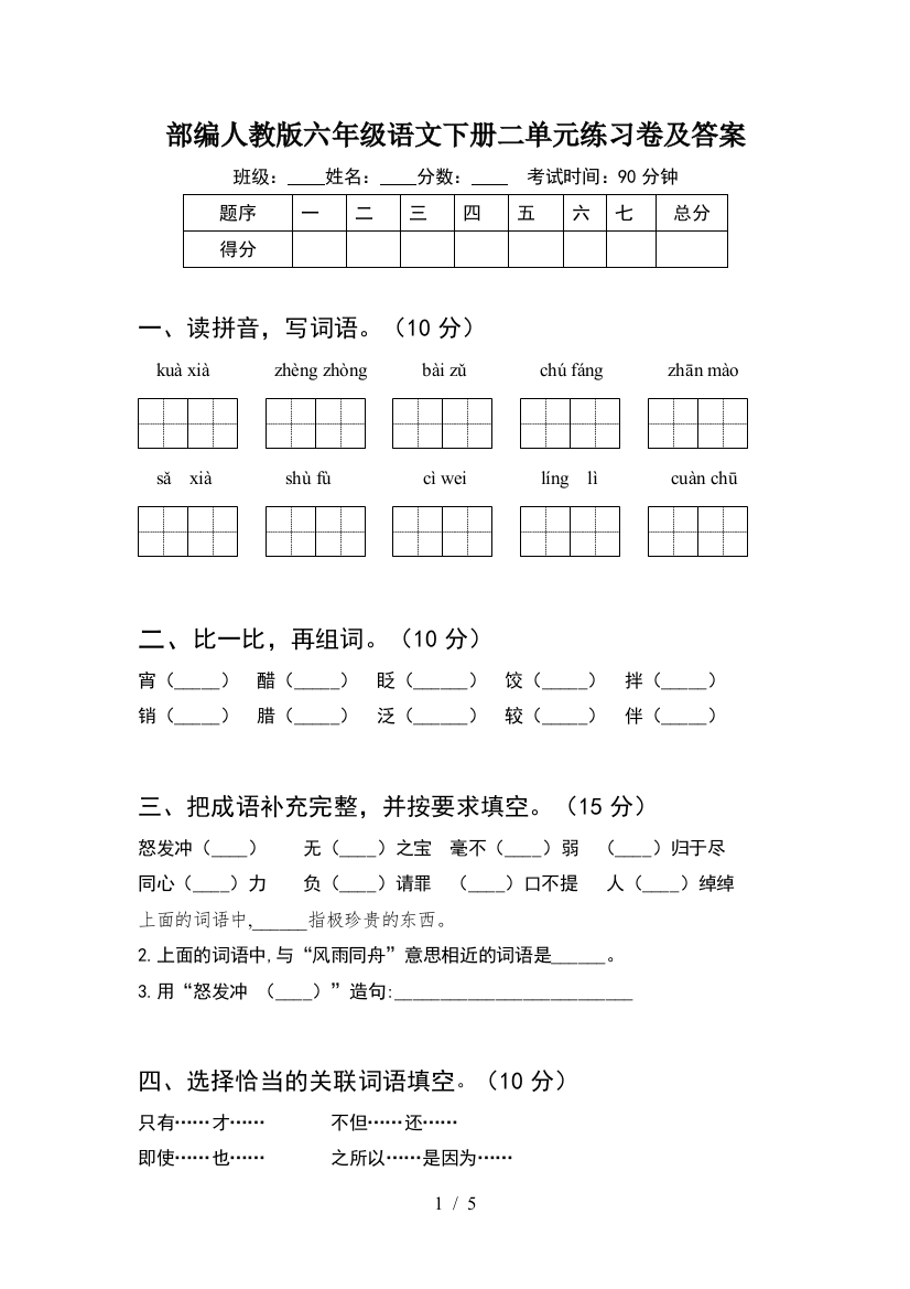 部编人教版六年级语文下册二单元练习卷及答案