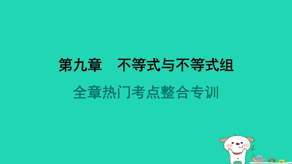 福建省2024七年级数学下册第九章不等式与不等式组全章热门考点整合专训课件新版新人教版