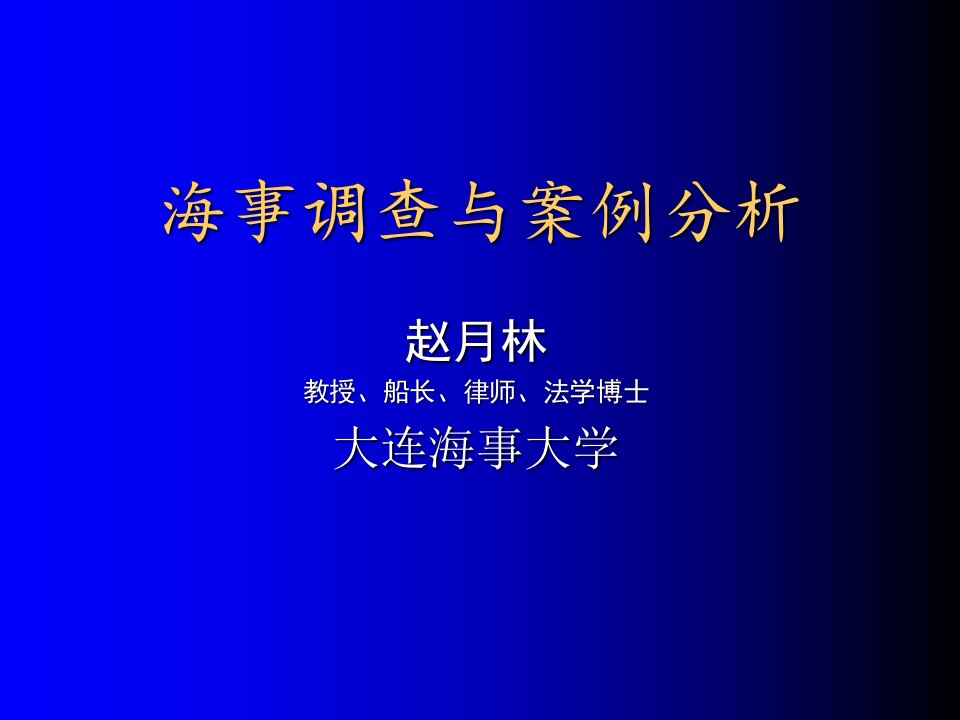 水上交通事故调查概论(赵月林修改)