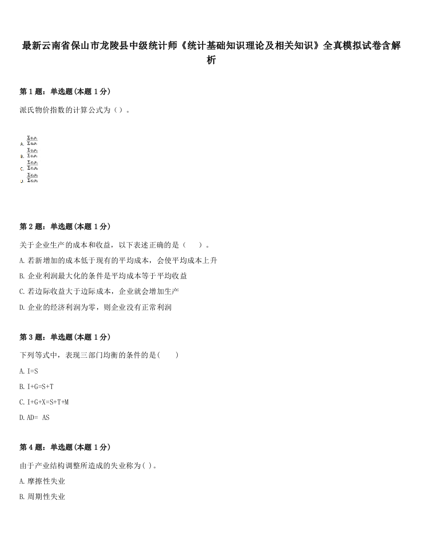 最新云南省保山市龙陵县中级统计师《统计基础知识理论及相关知识》全真模拟试卷含解析