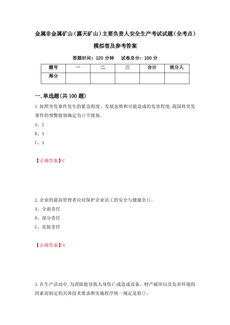 金属非金属矿山露天矿山主要负责人安全生产考试试题全考点模拟卷及参考答案66