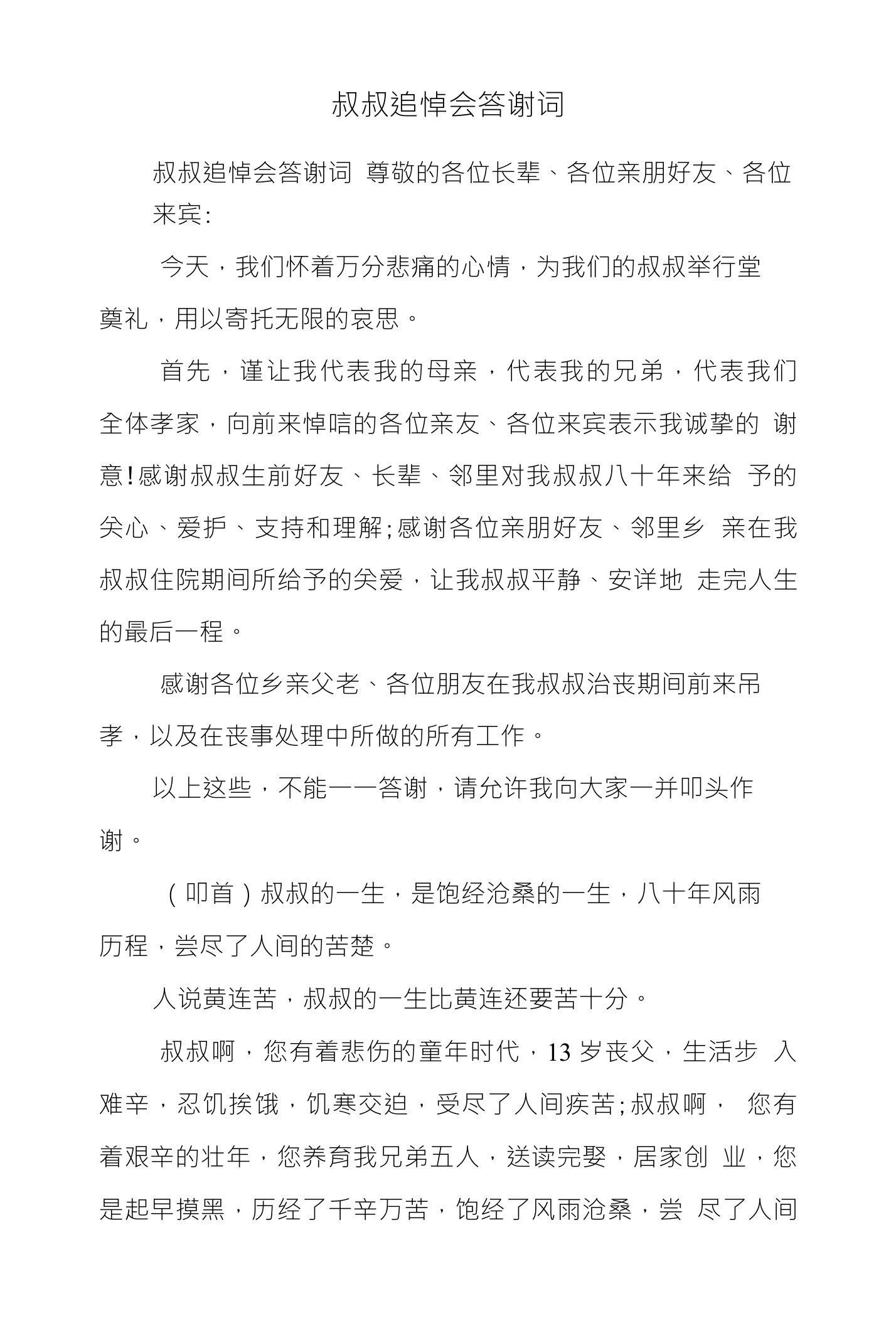 叔叔追悼会答谢词