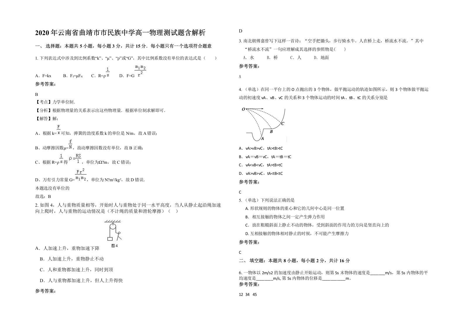 2020年云南省曲靖市市民族中学高一物理测试题含解析