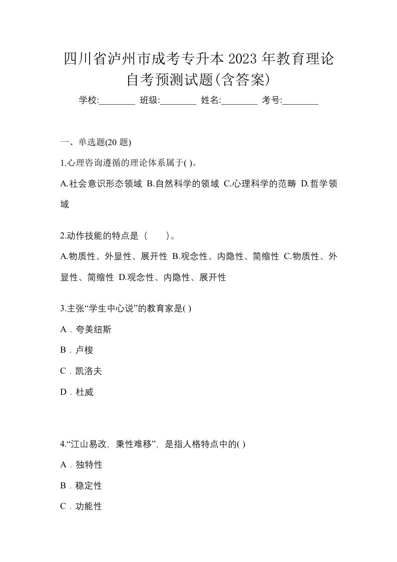 四川省泸州市成考专升本2023年教育理论自考预测试题含答案