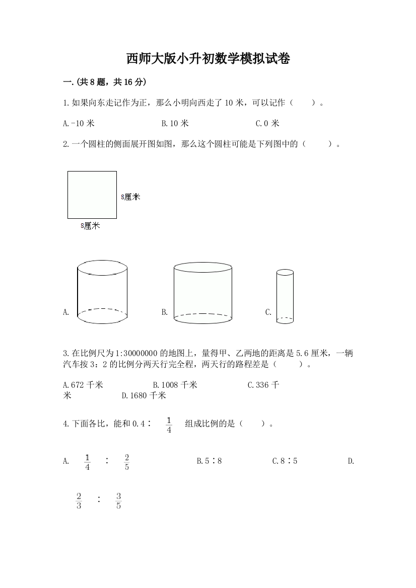 西师大版小升初数学模拟试卷（各地真题）