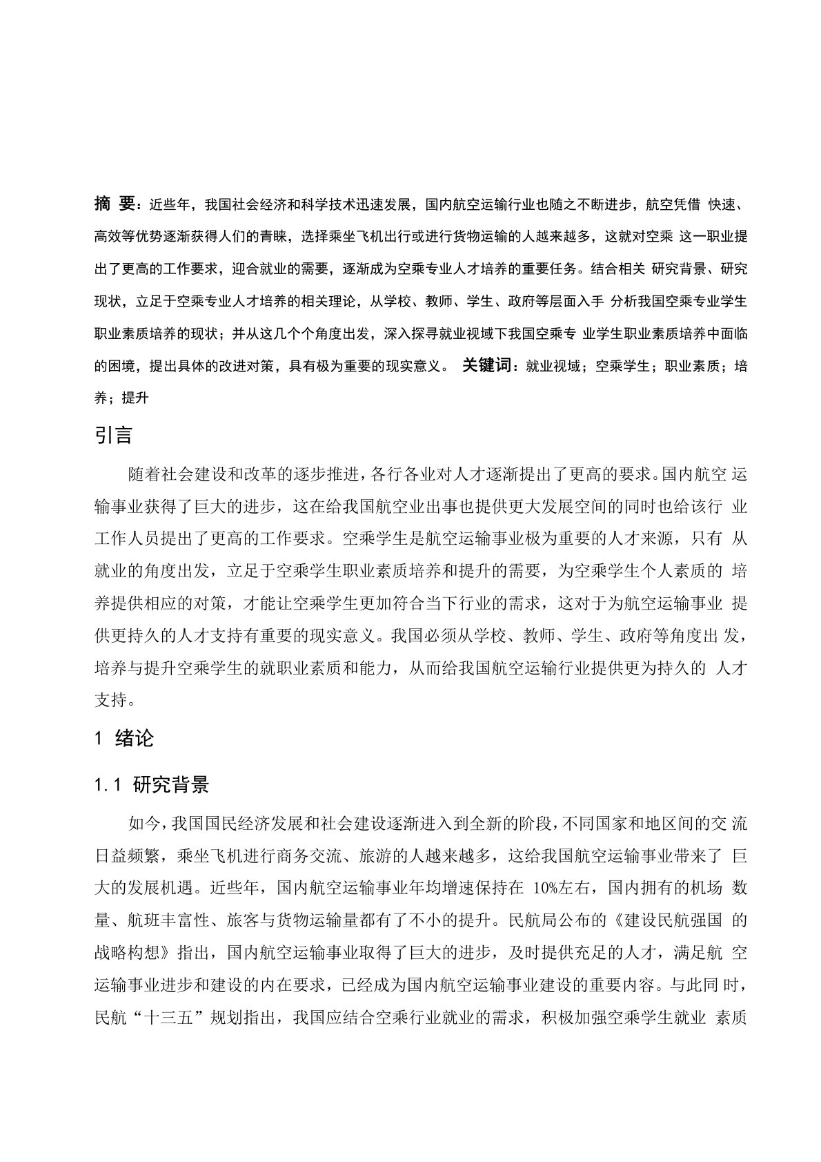 就业视域下空乘学生职业素质的培养与提升