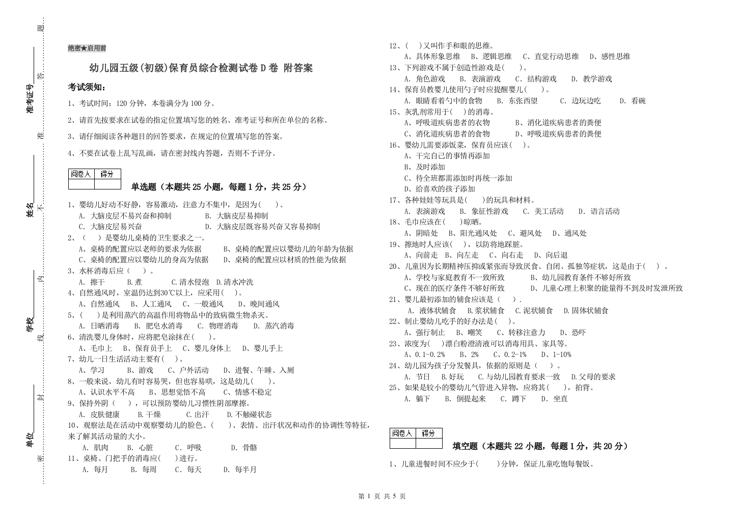 幼儿园五级(初级)保育员综合检测试卷D卷-附答案