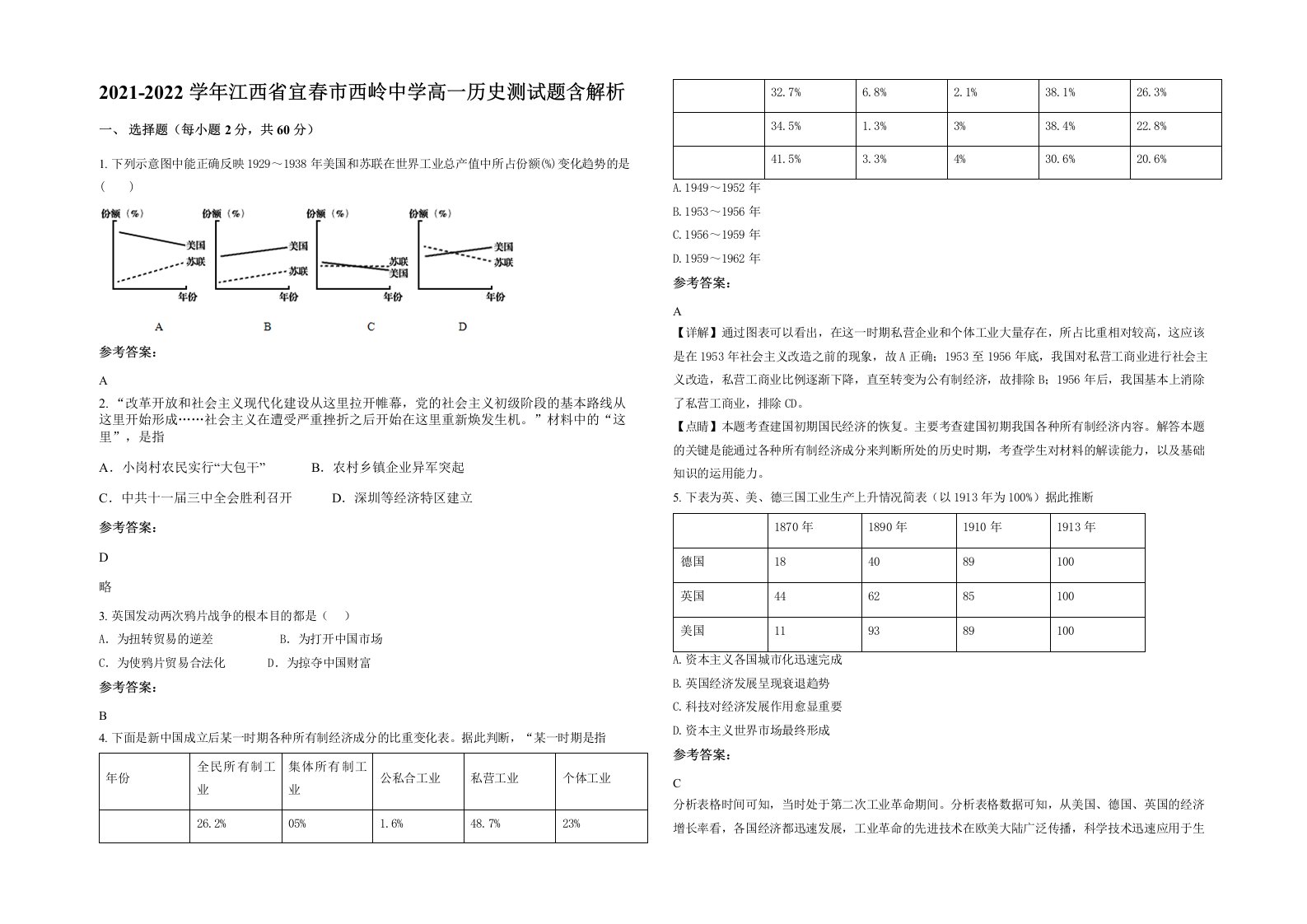 2021-2022学年江西省宜春市西岭中学高一历史测试题含解析