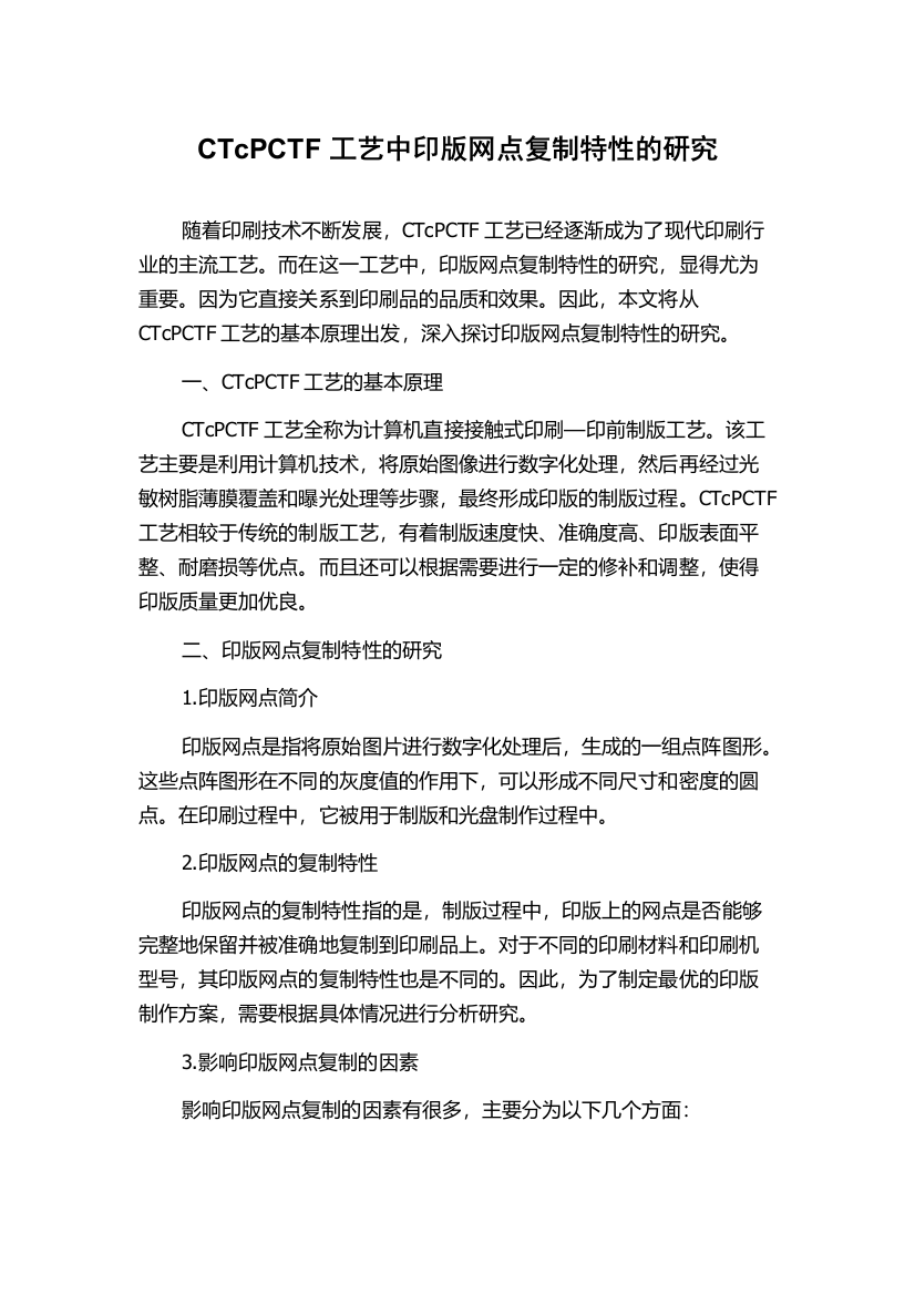 CTcPCTF工艺中印版网点复制特性的研究