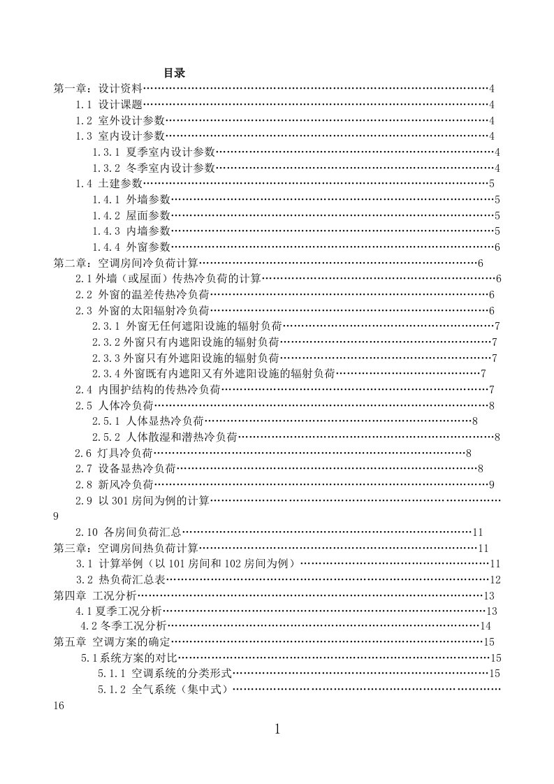 某仪器厂的空调系统设计课程设计