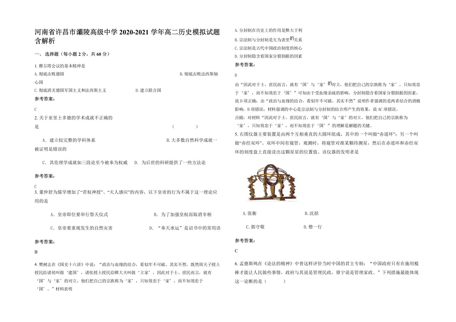 河南省许昌市灞陵高级中学2020-2021学年高二历史模拟试题含解析