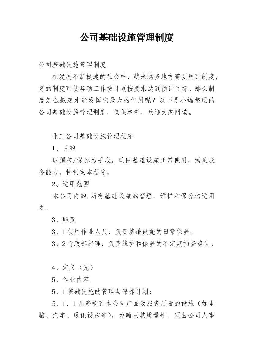 公司基础设施管理制度