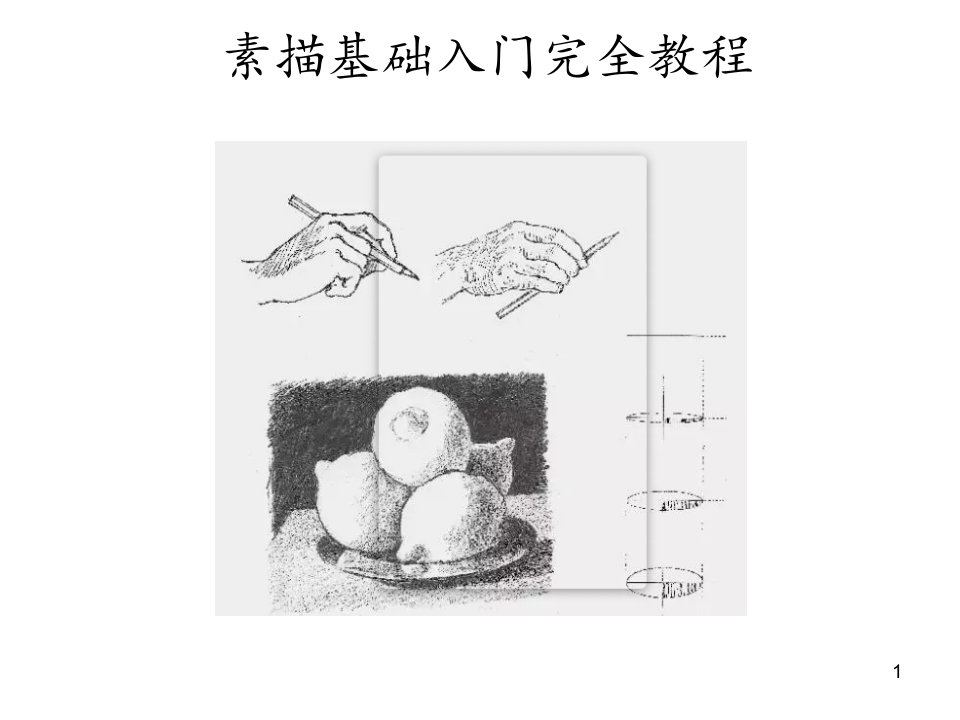 素描基础入门完全教程一