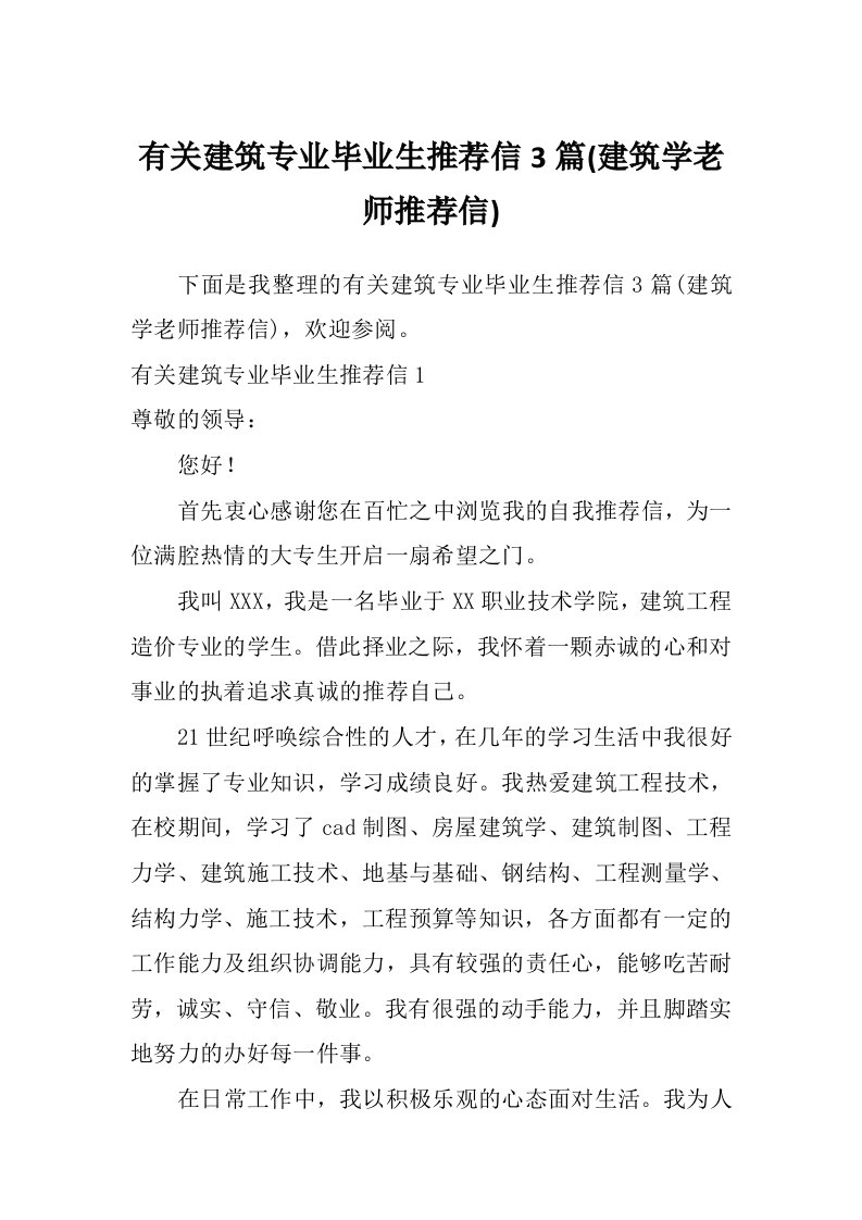 有关建筑专业毕业生推荐信3篇(建筑学老师推荐信)