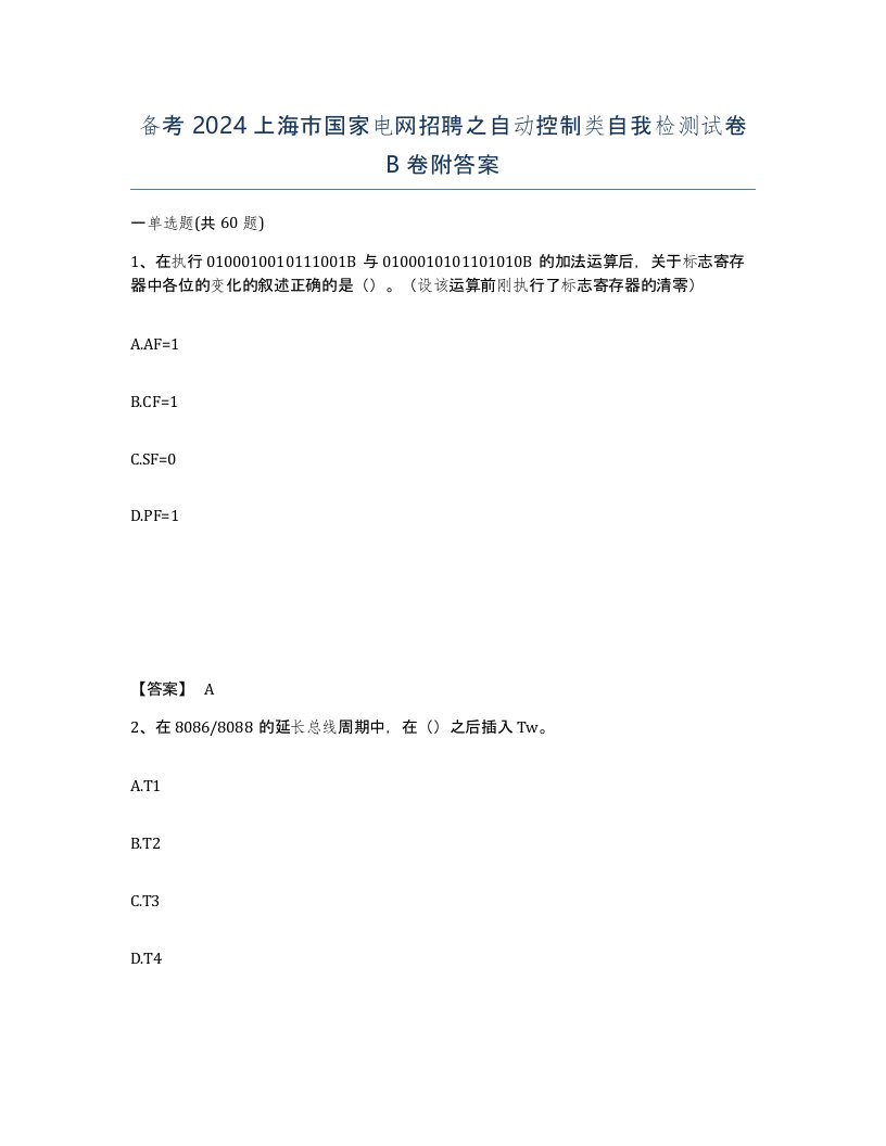 备考2024上海市国家电网招聘之自动控制类自我检测试卷B卷附答案