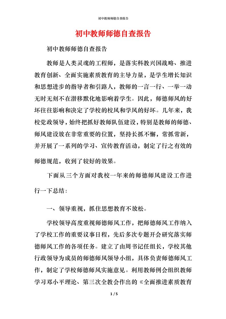 2021初中教师师德自查报告