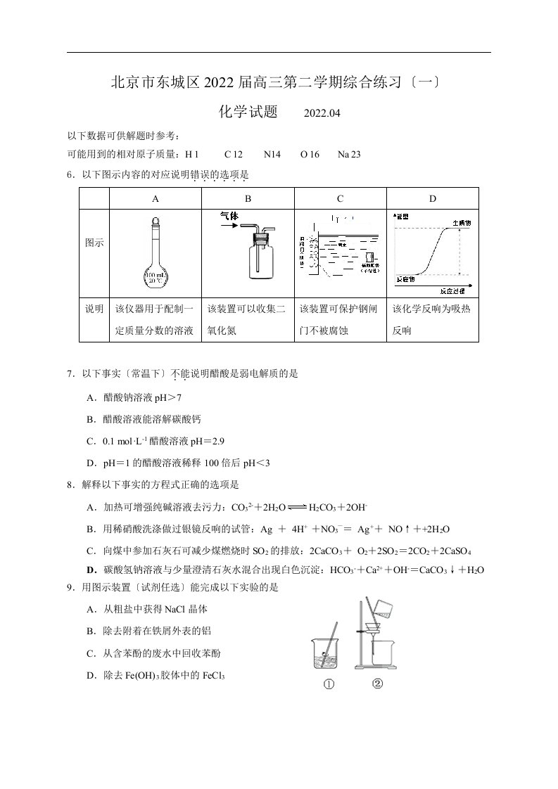 最新北京市东城区2022届高三一模化学试题及答案