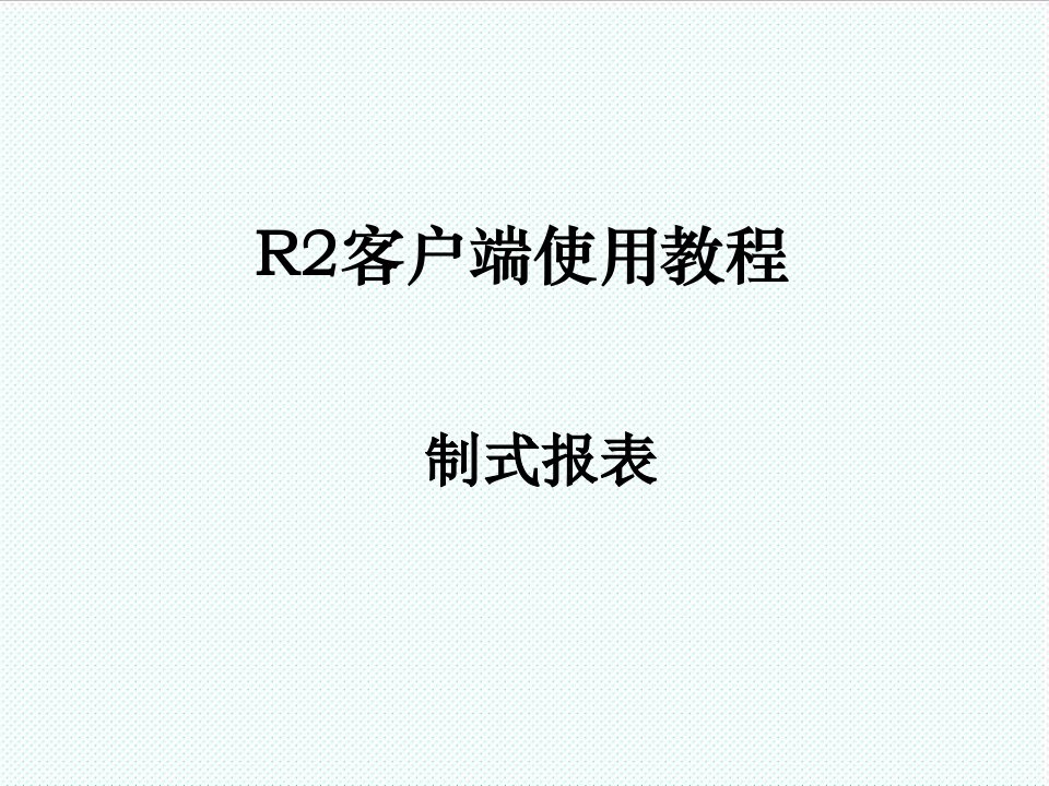 推荐-R2客户端使用教程制式报表