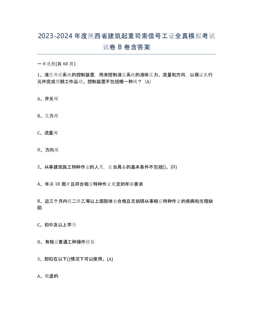 2023-2024年度陕西省建筑起重司索信号工证全真模拟考试试卷B卷含答案