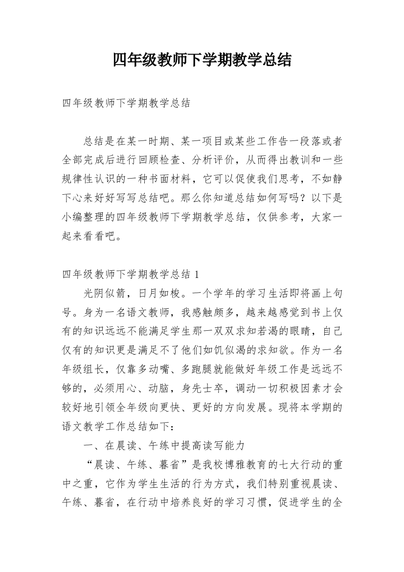 四年级教师下学期教学总结