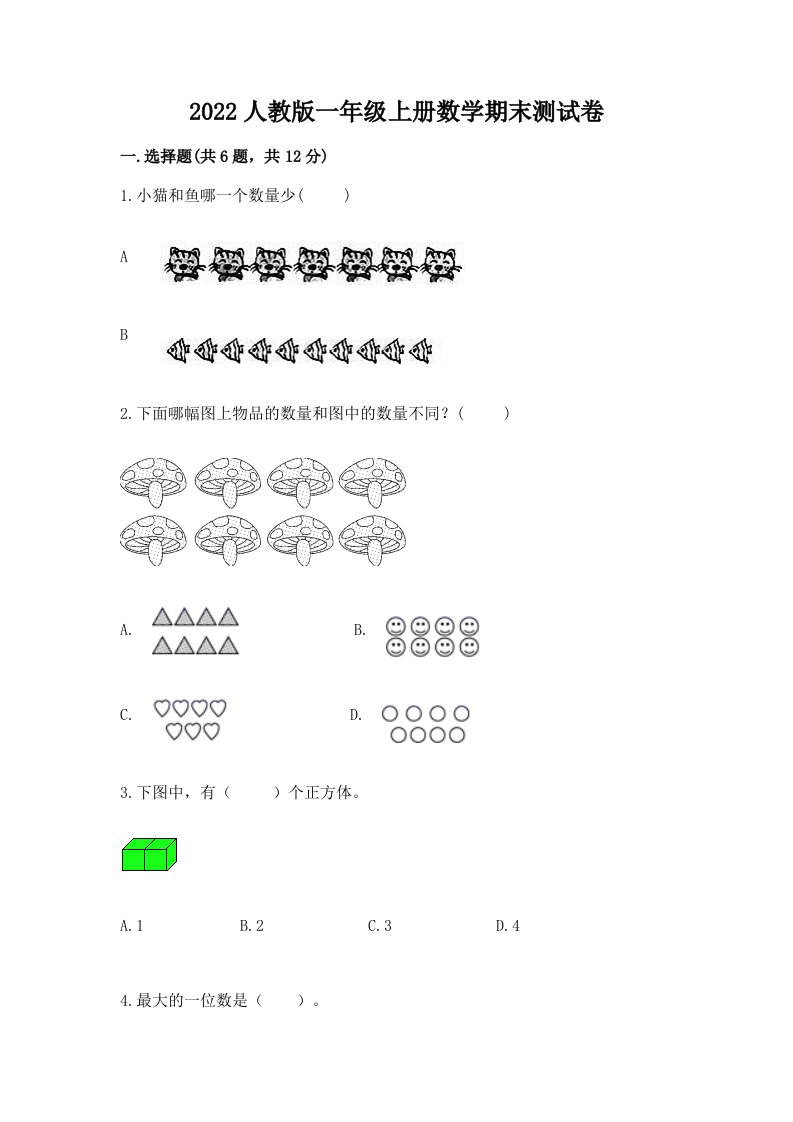 2022人教版一年级上册数学期末测试卷精品【各地真题】