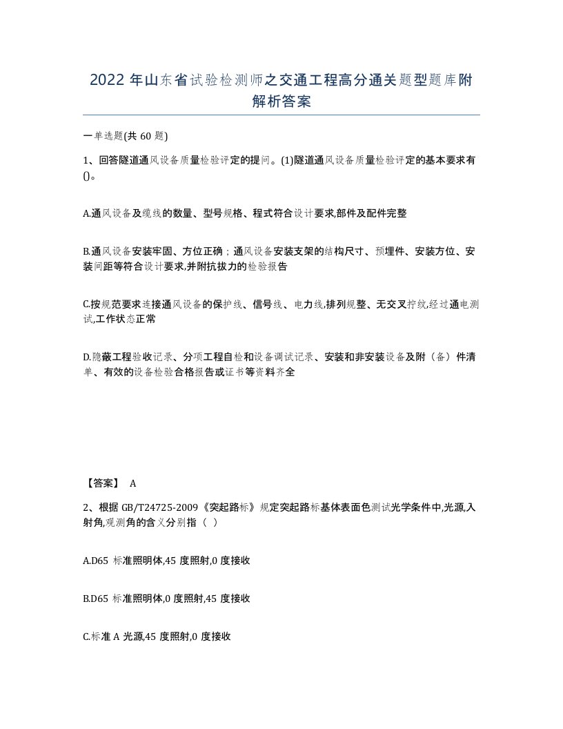 2022年山东省试验检测师之交通工程高分通关题型题库附解析答案