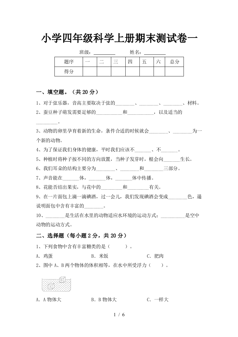 小学四年级科学上册期末测试卷一