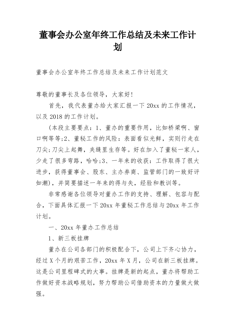 董事会办公室年终工作总结及未来工作计划