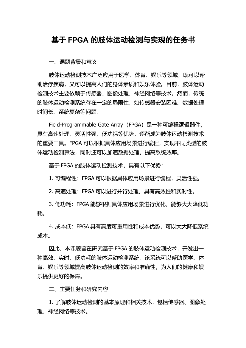 基于FPGA的肢体运动检测与实现的任务书