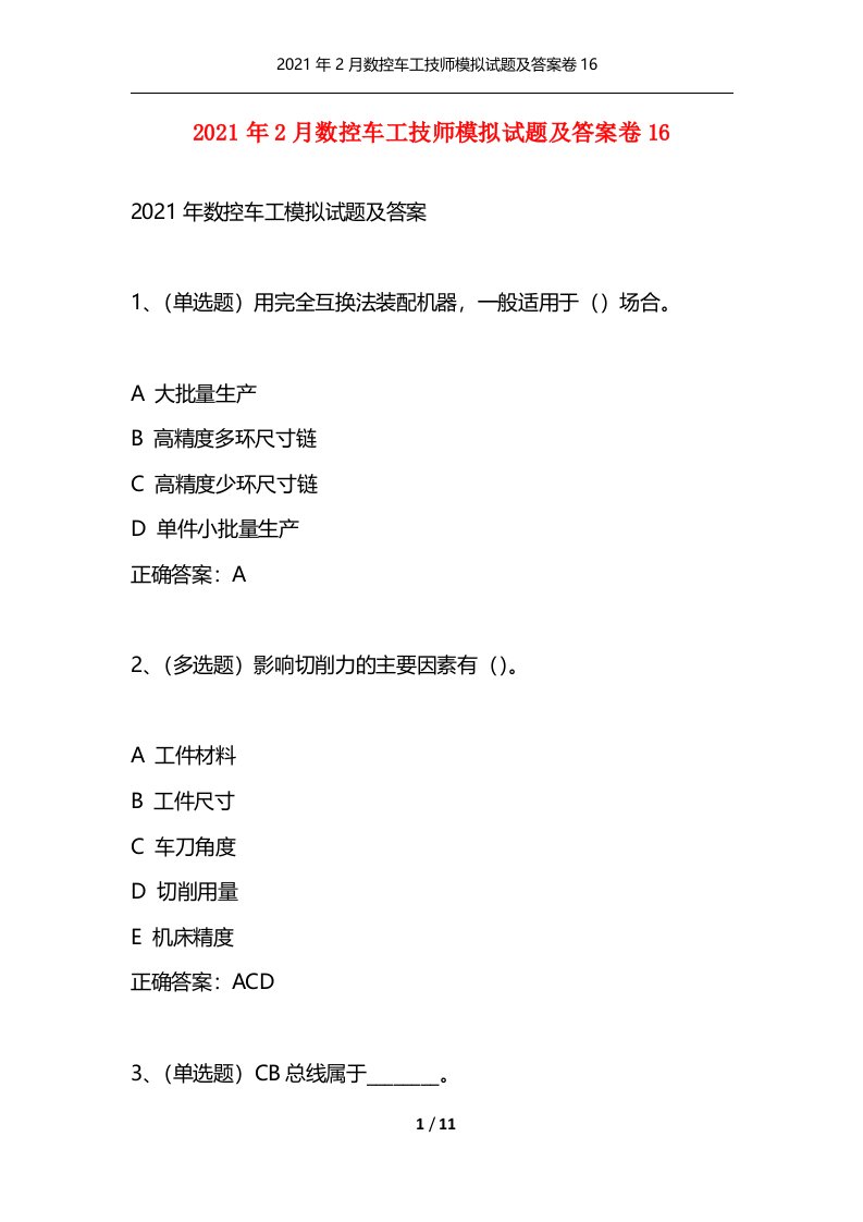 2021年2月数控车工技师模拟试题及答案卷16通用