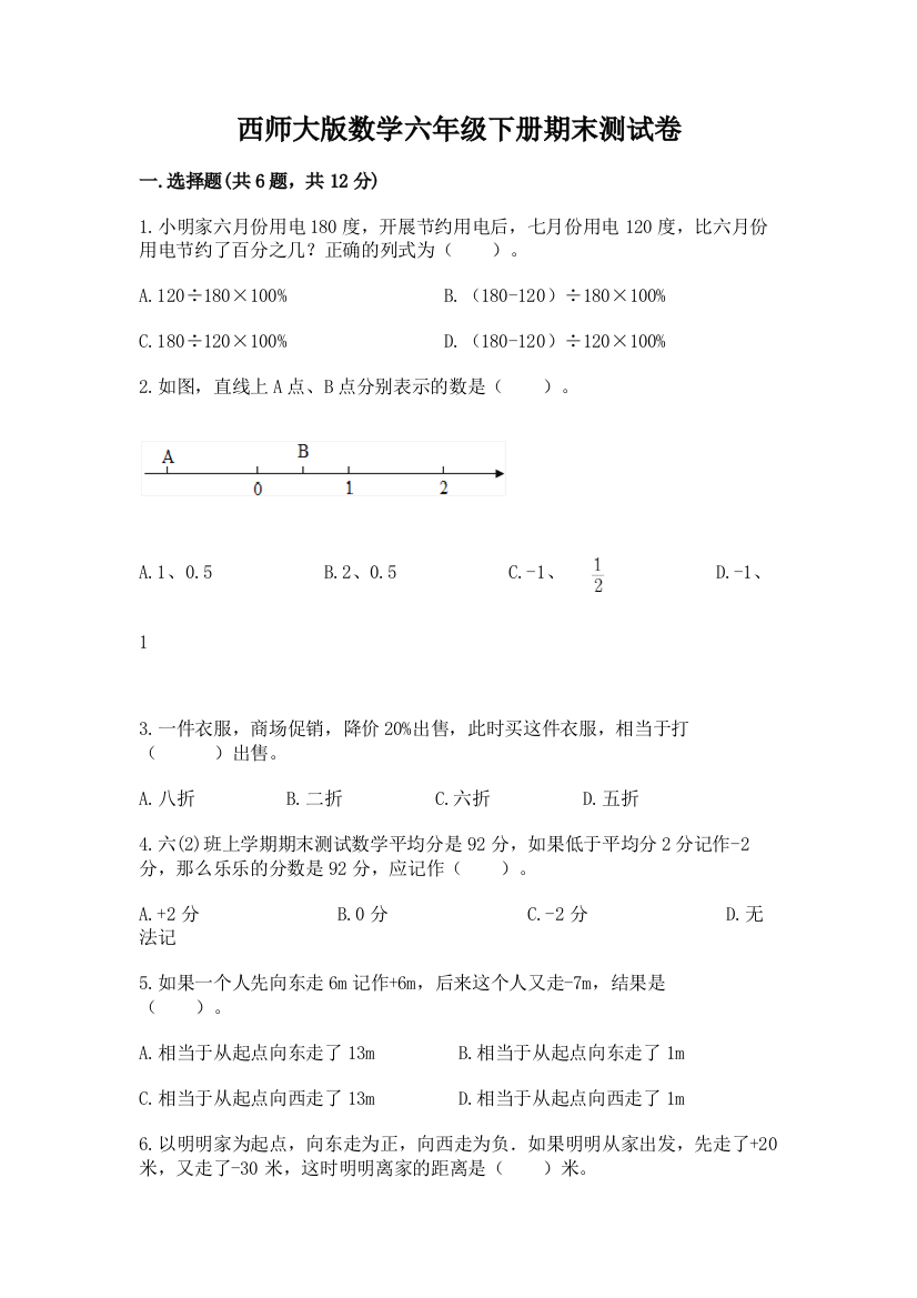 西师大版数学六年级下册期末测试卷附参考答案（实用）