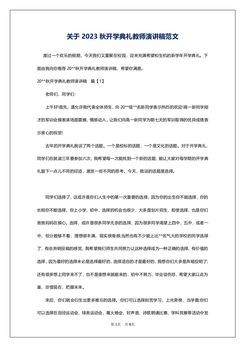 关于2023秋开学典礼教师演讲稿范文