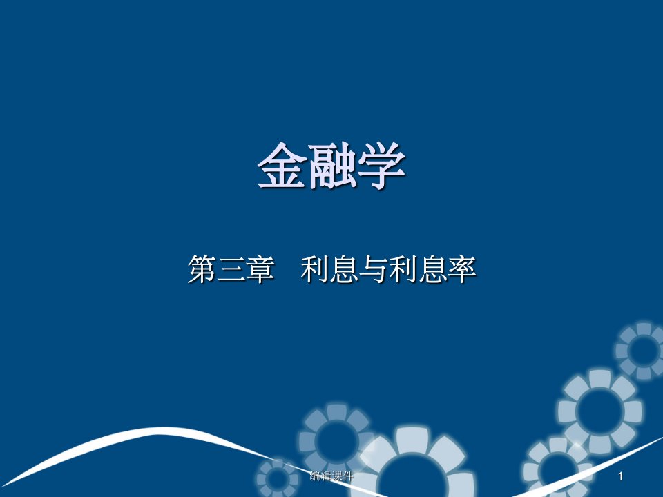 上海金融学院金融学专升本幻灯片第三章