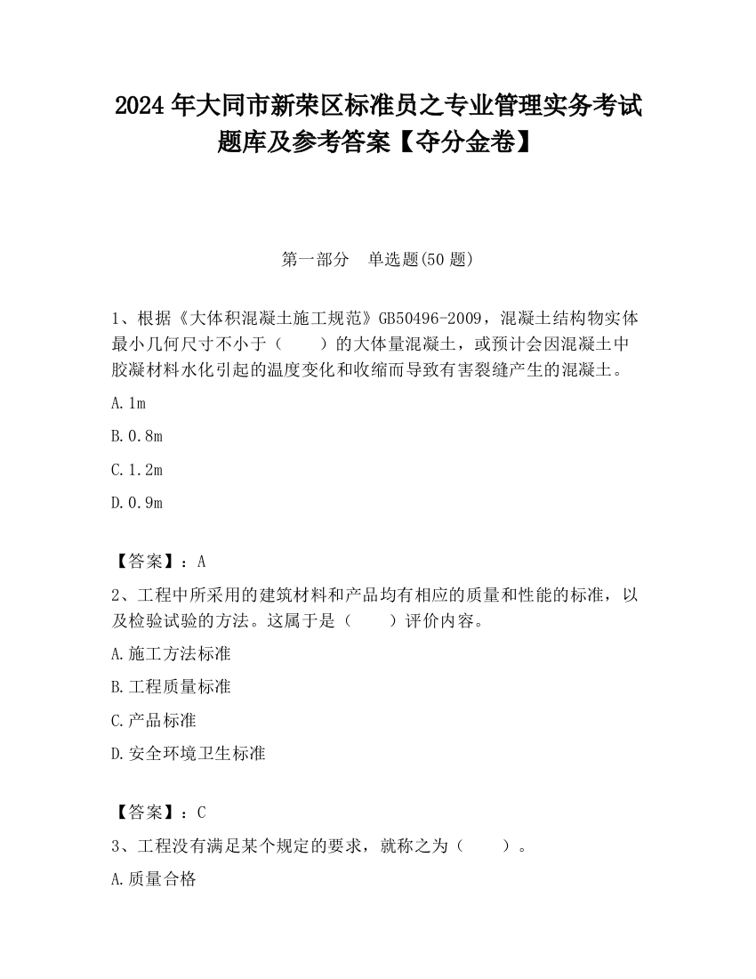 2024年大同市新荣区标准员之专业管理实务考试题库及参考答案【夺分金卷】