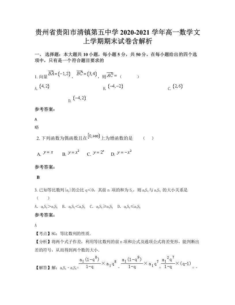 贵州省贵阳市清镇第五中学2020-2021学年高一数学文上学期期末试卷含解析