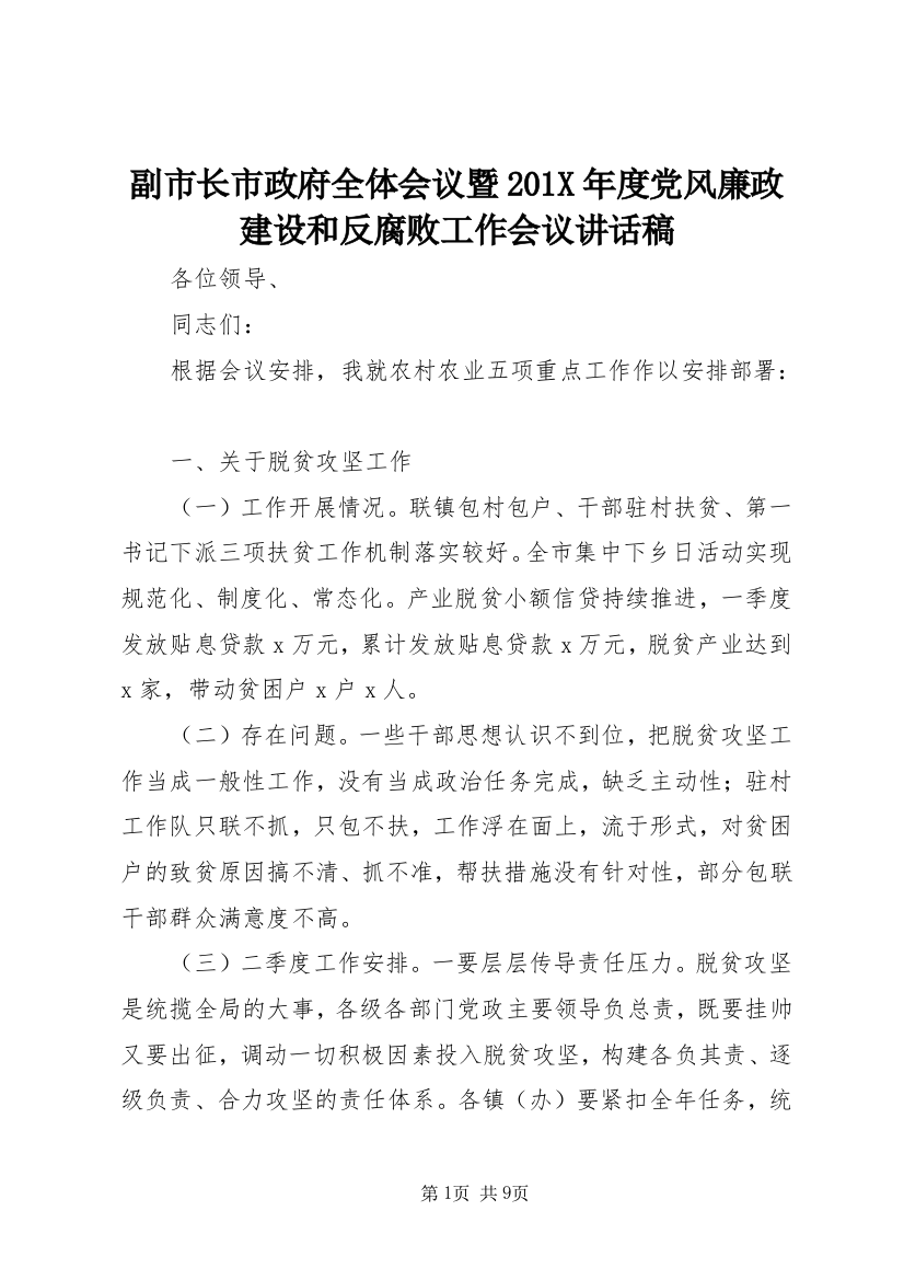 副市长市政府全体会议暨201X年度党风廉政建设和反腐败工作会议讲话稿