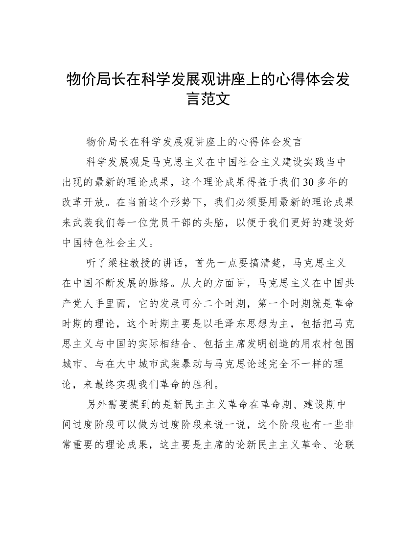 物价局长在科学发展观讲座上的心得体会发言范文