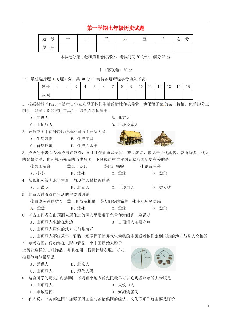 山西农业大学附属中学七级历史上学期第一次月考试题