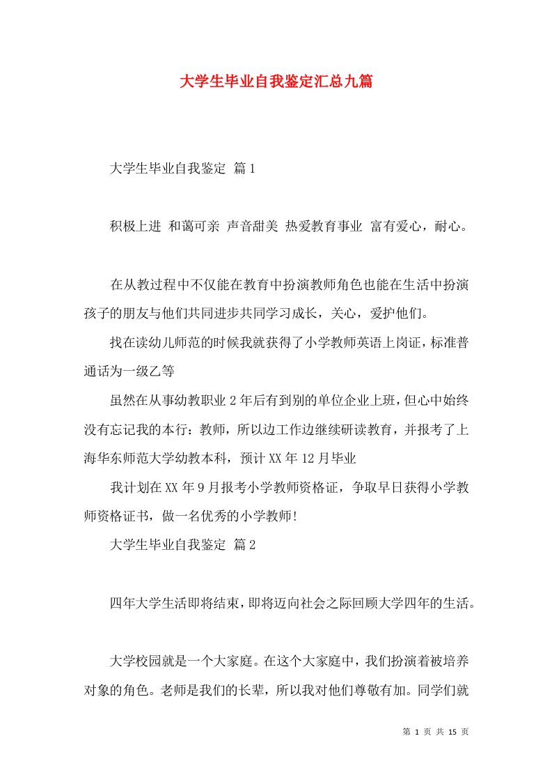 大学生毕业自我鉴定汇总九篇