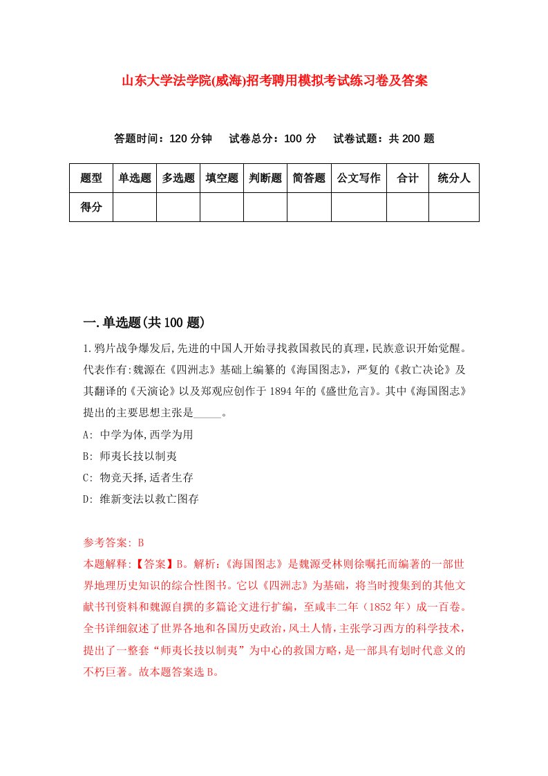 山东大学法学院威海招考聘用模拟考试练习卷及答案第3版