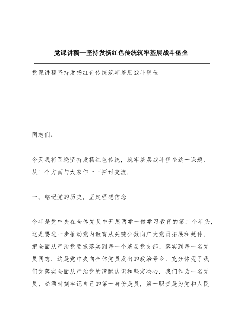 党课讲稿—坚持发扬红色传统筑牢基层战斗堡垒