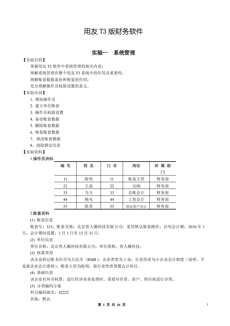 用友T3财务软件操作实训资料