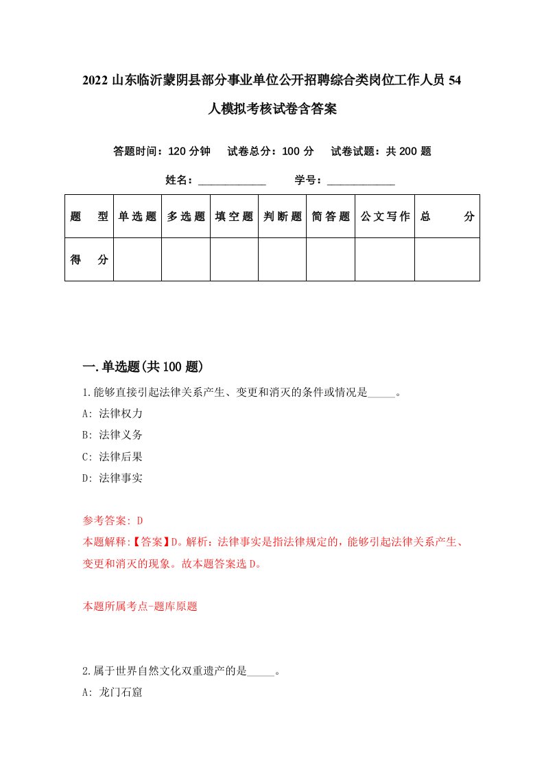 2022山东临沂蒙阴县部分事业单位公开招聘综合类岗位工作人员54人模拟考核试卷含答案5