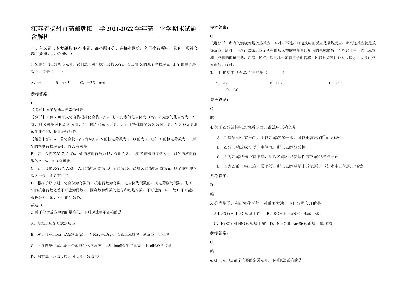 江苏省扬州市高邮朝阳中学2021-2022学年高一化学期末试题含解析