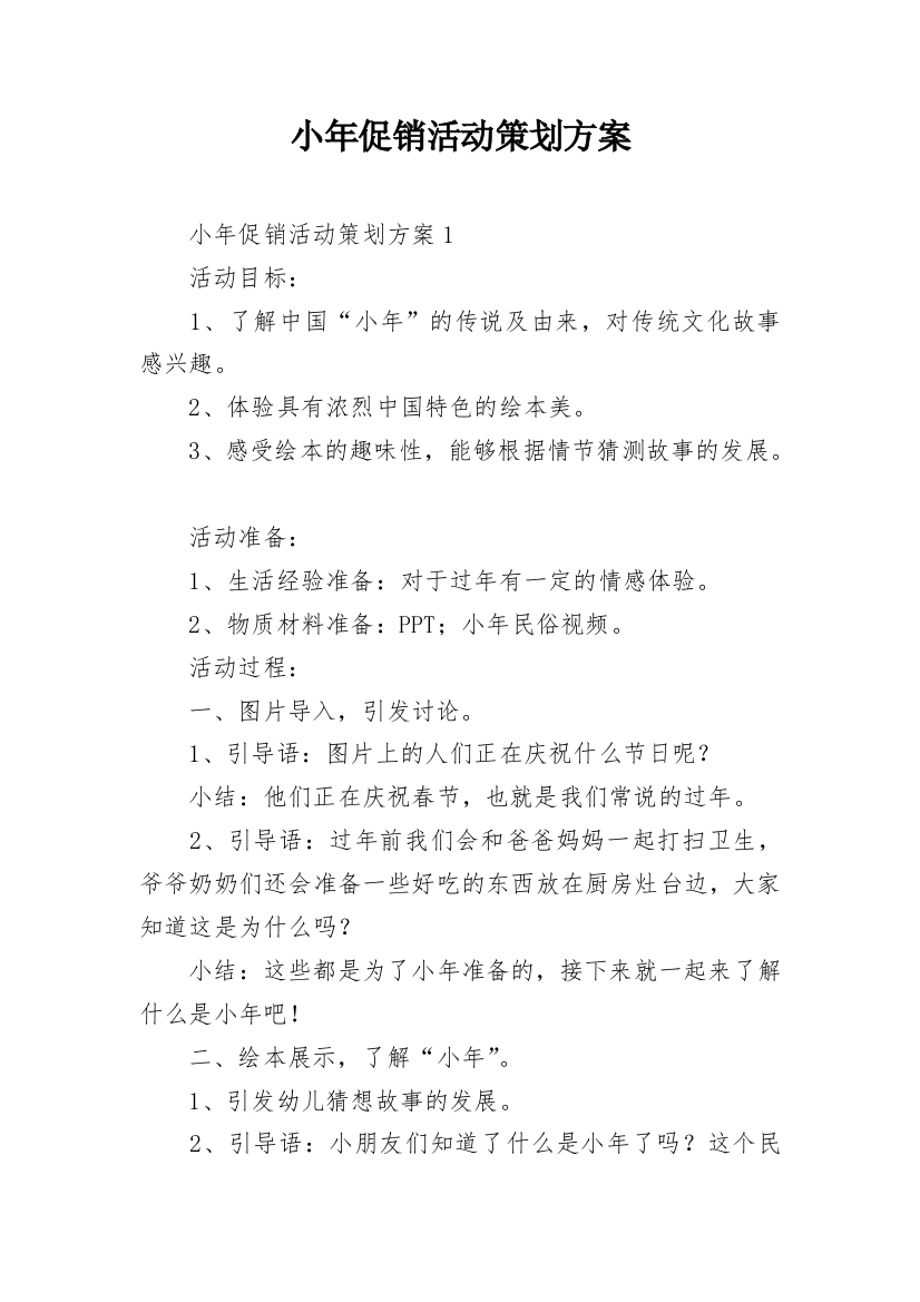 小年促销活动策划方案